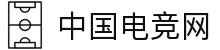中国电竞网 - 最专业的电子竞技门户网站!
