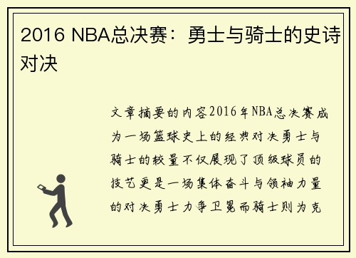 2016 NBA总决赛：勇士与骑士的史诗对决
