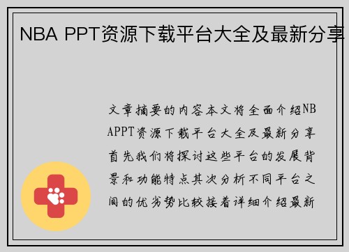 NBA PPT资源下载平台大全及最新分享