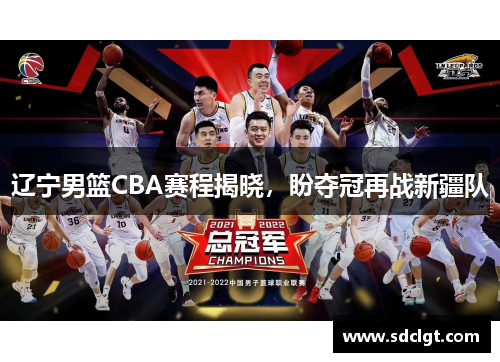 辽宁男篮CBA赛程揭晓，盼夺冠再战新疆队