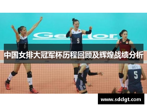 中国女排大冠军杯历程回顾及辉煌战绩分析