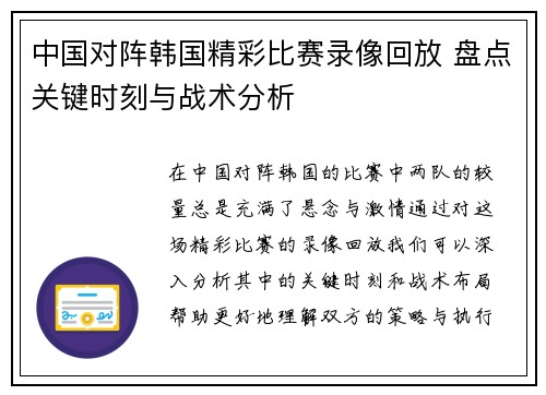 中国对阵韩国精彩比赛录像回放 盘点关键时刻与战术分析