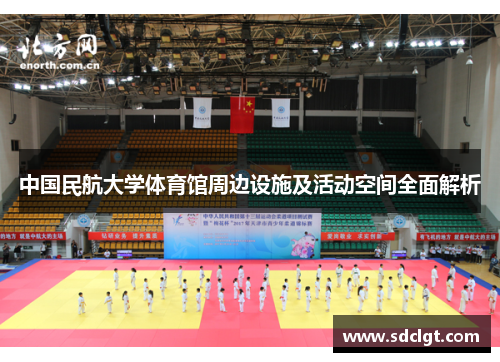 中国民航大学体育馆周边设施及活动空间全面解析