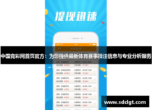 中国竞彩网首页官方：为您提供最新体育赛事投注信息与专业分析服务