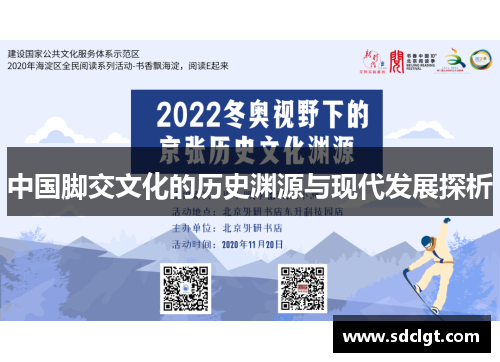 中国脚交文化的历史渊源与现代发展探析
