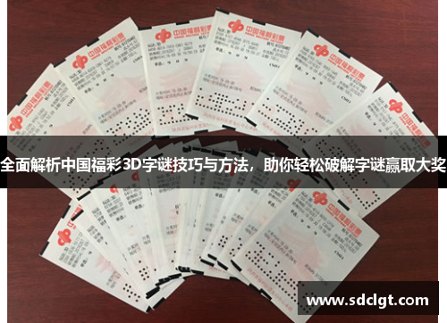 全面解析中国福彩3D字谜技巧与方法，助你轻松破解字谜赢取大奖