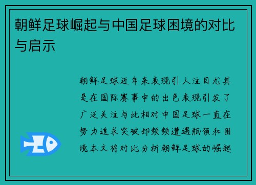朝鲜足球崛起与中国足球困境的对比与启示