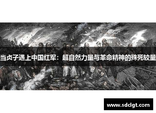 当贞子遇上中国红军：超自然力量与革命精神的殊死较量
