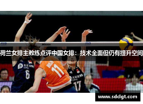 荷兰女排主教练点评中国女排：技术全面但仍有提升空间