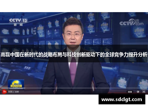 高磊中国在新时代的战略布局与科技创新驱动下的全球竞争力提升分析