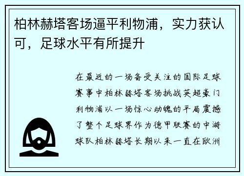 柏林赫塔客场逼平利物浦，实力获认可，足球水平有所提升