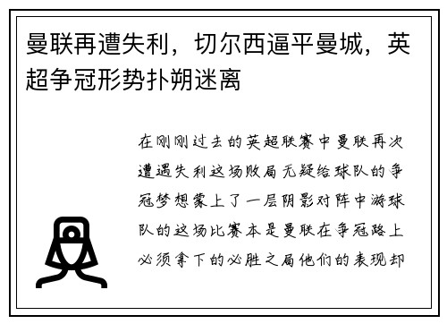 曼联再遭失利，切尔西逼平曼城，英超争冠形势扑朔迷离