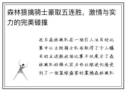 森林狼擒骑士豪取五连胜，激情与实力的完美碰撞