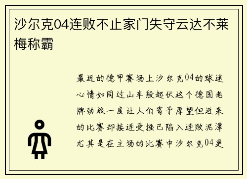 沙尔克04连败不止家门失守云达不莱梅称霸