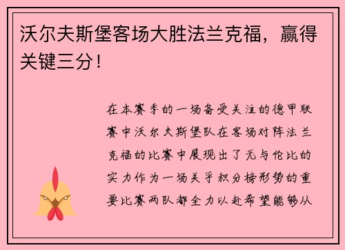 沃尔夫斯堡客场大胜法兰克福，赢得关键三分！