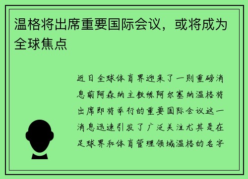 温格将出席重要国际会议，或将成为全球焦点