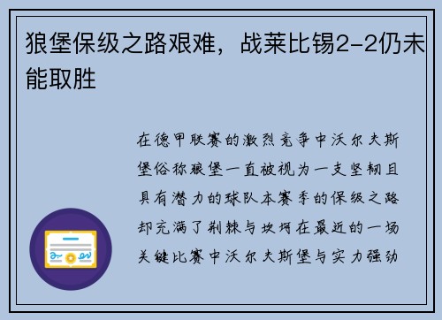 狼堡保级之路艰难，战莱比锡2-2仍未能取胜