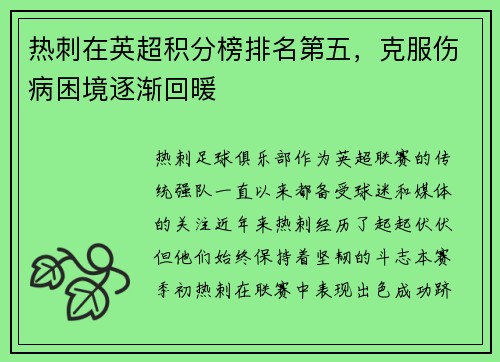 热刺在英超积分榜排名第五，克服伤病困境逐渐回暖
