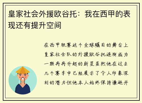 皇家社会外援欧谷托：我在西甲的表现还有提升空间