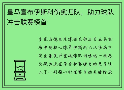 皇马宣布伊斯科伤愈归队，助力球队冲击联赛榜首