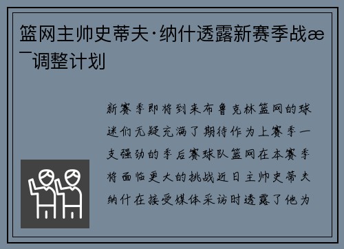 篮网主帅史蒂夫·纳什透露新赛季战术调整计划