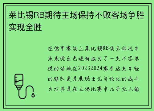 莱比锡RB期待主场保持不败客场争胜实现全胜