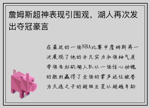 詹姆斯超神表现引围观，湖人再次发出夺冠豪言