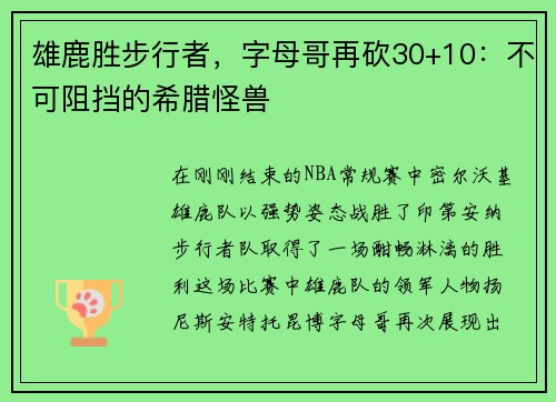 雄鹿胜步行者，字母哥再砍30+10：不可阻挡的希腊怪兽