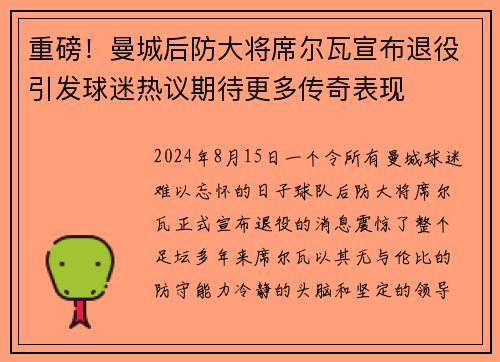重磅！曼城后防大将席尔瓦宣布退役引发球迷热议期待更多传奇表现