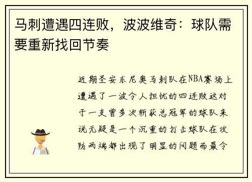 马刺遭遇四连败，波波维奇：球队需要重新找回节奏