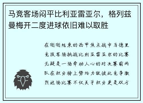 马竞客场闷平比利亚雷亚尔，格列兹曼梅开二度进球依旧难以取胜