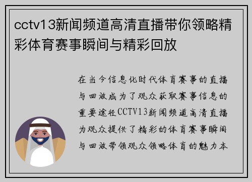 cctv13新闻频道高清直播带你领略精彩体育赛事瞬间与精彩回放