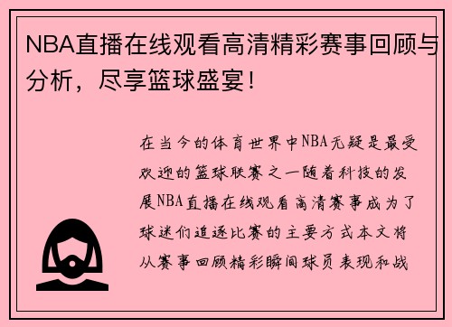 NBA直播在线观看高清精彩赛事回顾与分析，尽享篮球盛宴！