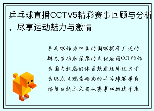 乒乓球直播CCTV5精彩赛事回顾与分析，尽享运动魅力与激情