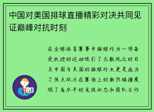 中国对美国排球直播精彩对决共同见证巅峰对抗时刻