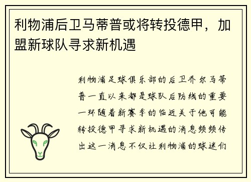 利物浦后卫马蒂普或将转投德甲，加盟新球队寻求新机遇
