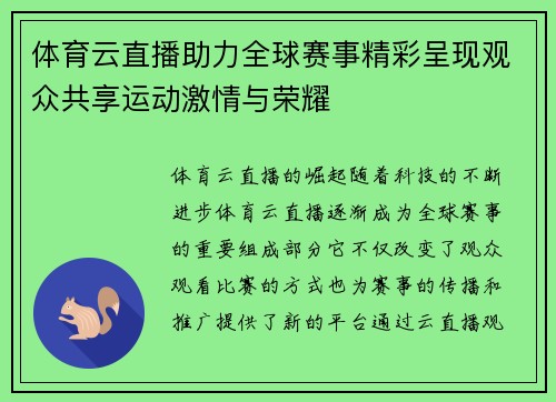 体育云直播助力全球赛事精彩呈现观众共享运动激情与荣耀