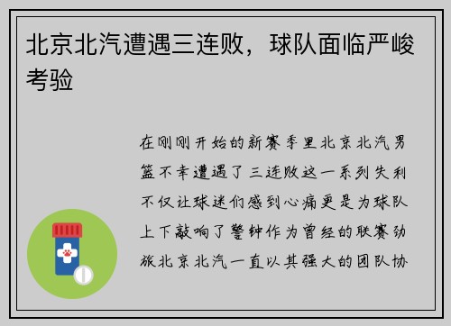 北京北汽遭遇三连败，球队面临严峻考验