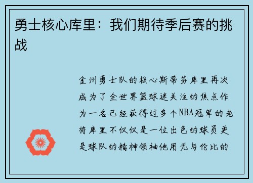 勇士核心库里：我们期待季后赛的挑战