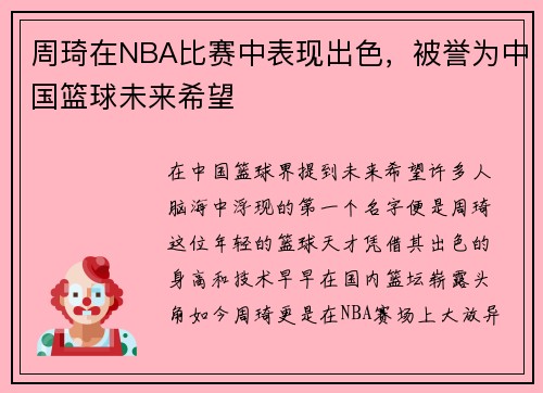 周琦在NBA比赛中表现出色，被誉为中国篮球未来希望
