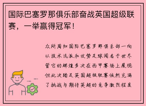 国际巴塞罗那俱乐部奋战英国超级联赛，一举赢得冠军！