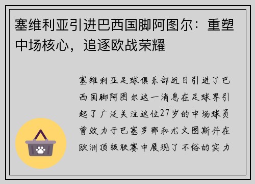 塞维利亚引进巴西国脚阿图尔：重塑中场核心，追逐欧战荣耀