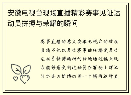 安徽电视台现场直播精彩赛事见证运动员拼搏与荣耀的瞬间