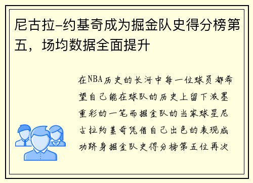 尼古拉-约基奇成为掘金队史得分榜第五，场均数据全面提升