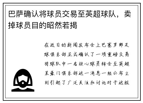 巴萨确认将球员交易至英超球队，卖掉球员目的昭然若揭