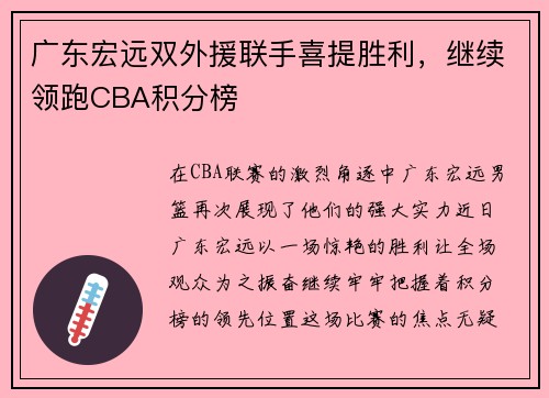 广东宏远双外援联手喜提胜利，继续领跑CBA积分榜