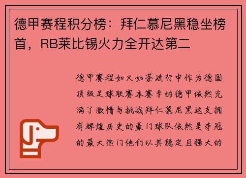 德甲赛程积分榜：拜仁慕尼黑稳坐榜首，RB莱比锡火力全开达第二