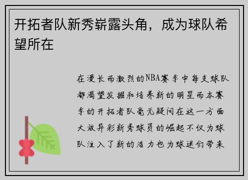 开拓者队新秀崭露头角，成为球队希望所在