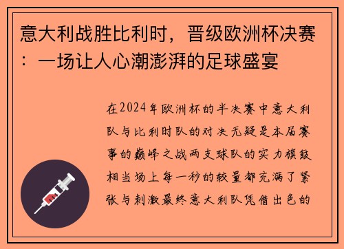 意大利战胜比利时，晋级欧洲杯决赛：一场让人心潮澎湃的足球盛宴