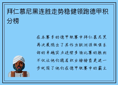 拜仁慕尼黑连胜走势稳健领跑德甲积分榜